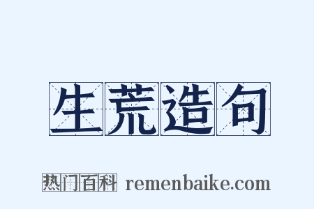 生荒造句是什么意思的图片